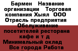 Бармен › Название организации ­ Торговая компания Хыял, ООО › Отрасль предприятия ­ Обслуживание посетителей ресторана, кафе и т.д. › Минимальный оклад ­ 1 - Все города Работа » Вакансии   . Приморский край,Лесозаводский г. о. 